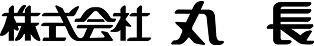 株式会社 丸長