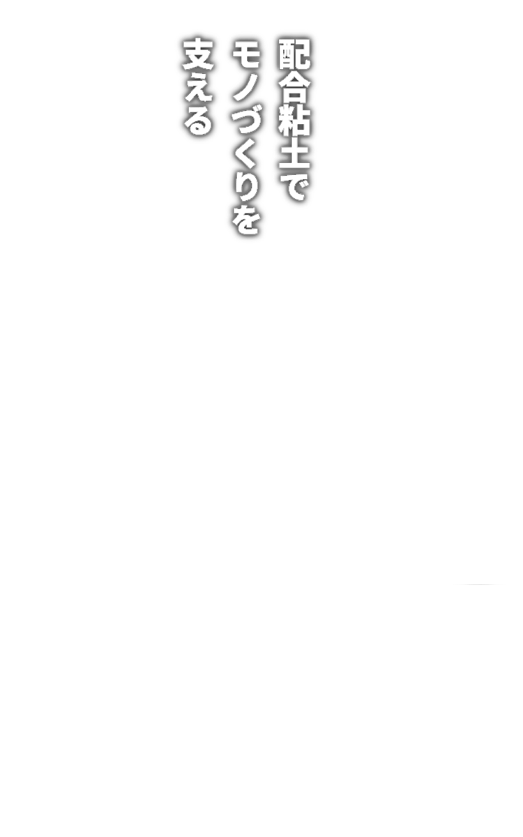 配合粘土でモノづくりを支える